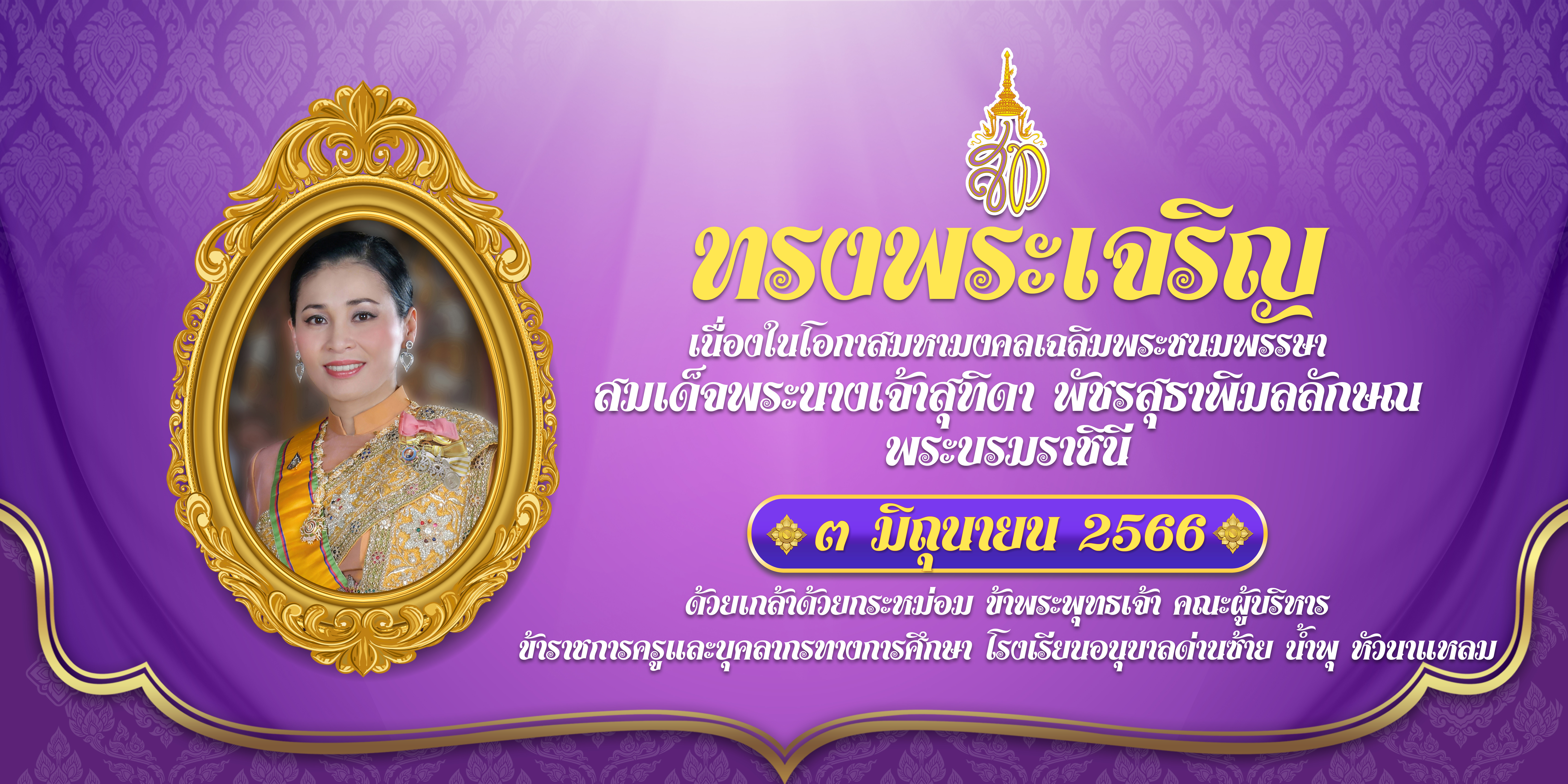 วันเฉลิมพระชนมพรรษา สมเด็จพระนางเจ้าสุทิดา พัชรสุธาพิมลลักษณ พระบรมราชินี ๓ มิถุนายน ๒๕๖๖